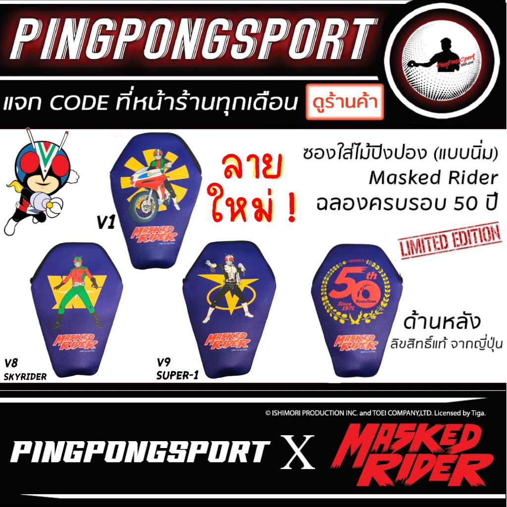 (สินค้ามีจำนวนจำกัด) ซองใส่ไม้ปิงปอง Masked Rider / Kamen Rider ฉลองครบ 50 ปี ลิขสิทธิ์แท้จากญี่ปุ่น