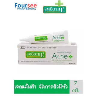 Smooth E  MAXIMUM  STRENGTH  ACNE  7g แต้มสิว จัดการสิวมีหัว