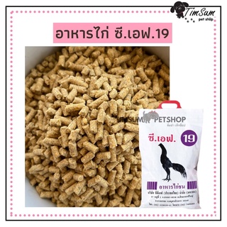 อาหารไก่ชน CF 19 , CF 20 ขนาด 5 KG.