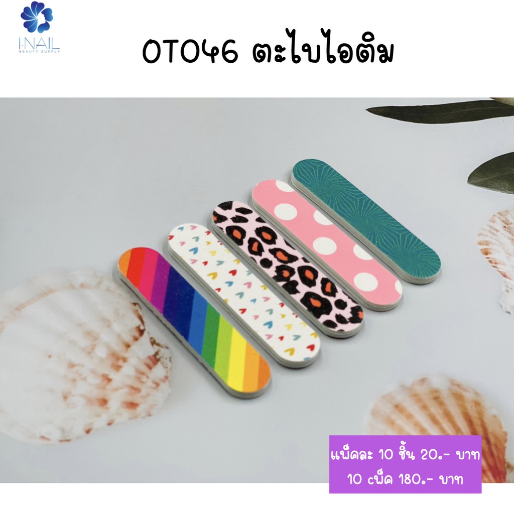 OT046 ตะไบไอติม คละสีคละลาย แพ็คละ 10 ชิ้น