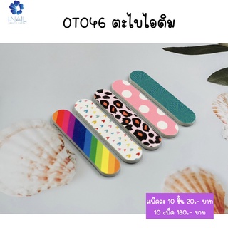 OT046 ตะไบไอติม คละสีคละลาย แพ็คละ 10 ชิ้น