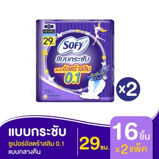 SOFY โซฟี ผ้าอนามัย แบบกระชับ ซูเปอร์อัลตร้าสลิม 0.1 มีปีก สำหรับกลางคืน 29 ซม. 16 ชิ้น (ทั้งหมด 2 แพ็ค)