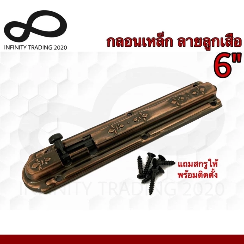 กลอนประตู หน้าต่าง กลอนเหล็ก ลายลูกเสือ ชุบทองแดงรมดำ NO.2400-6" AC Infinity Trading 2020