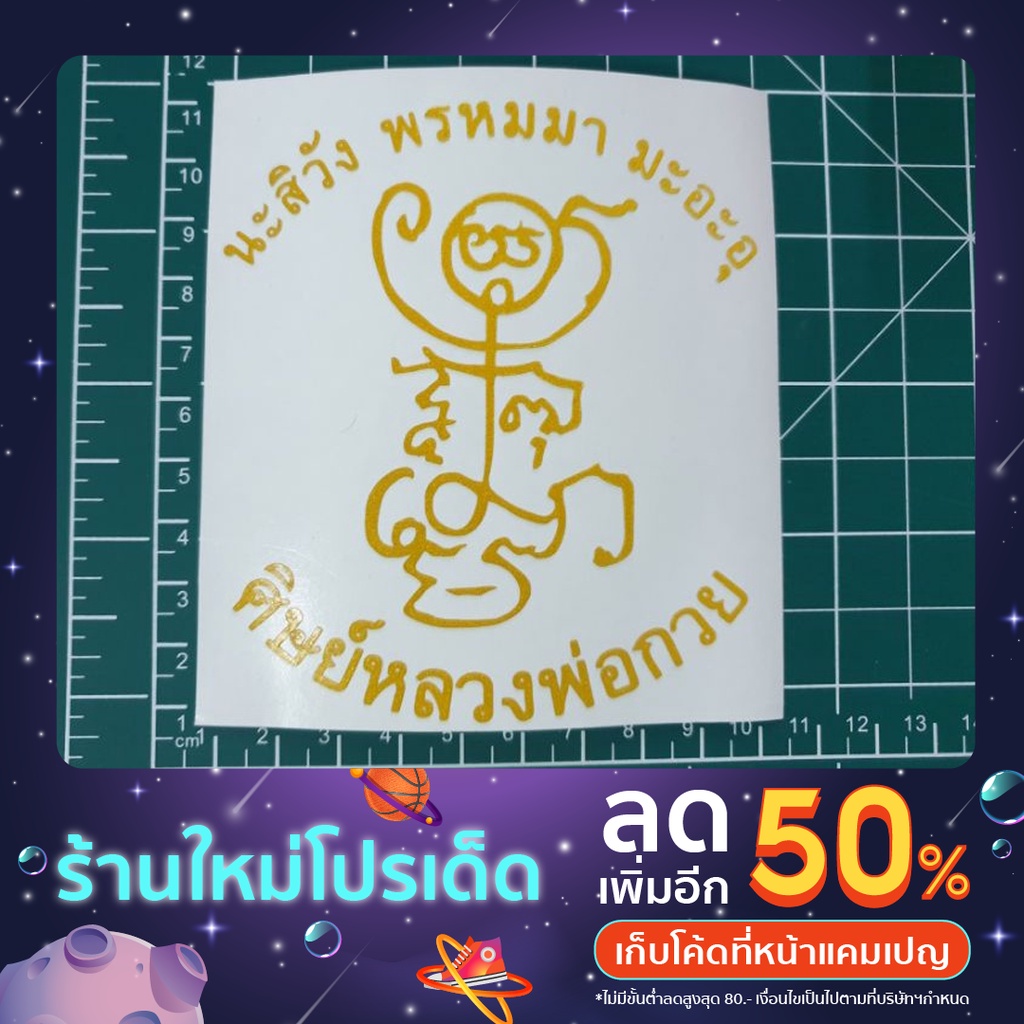 สติ๊กเกอร์ ยันต์หลวงพ่อกวย ยันต์ตุ๊กตา 3M สะท้อนแสง ขนาดเล็กสำหรับติดมอเตอร์ไซค์ หมวกกันน็อค หรือกระจกรถยนต์