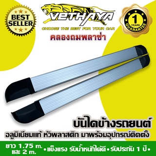 **ทักแชทก่อนกดสั่งค่ะ** บันไดข้างรถยนต์ VETHAYA (GN-NEW ทรงห้าง/สีบรอนซ์/หัวพลาสติก) รับประกัน 1 ปี