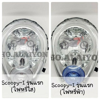 แท้ศูนย์📌 ไฟหน้า สกู๊ปปี้ไอ SCOOPY-I(2009-2010) ไฟเลี้ยวแยก