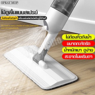 SPRAY MOP มีที่ฉีดน้ำ ไม้ถูพื้น แบบฉีดน้ำได้ Flat Mop สเปรย์ม็อบ ไม้ถูพื้นแบบสเปรย์ เพียงแค่พ่น