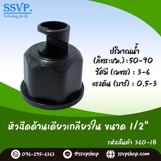 หัวฉีดด้านเดียว เกลียวใน ขนาด 1/2" รหัสสินค้า 360-1B