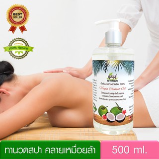 น้ำมันมะพร้าวสกัดเย็น Virgin Coconut Massage Oil (500 มล.) นวดบำรุงผิว ผ่อนคลายกล้ามเนื้อ หัวปั้ม สะดวกใช้