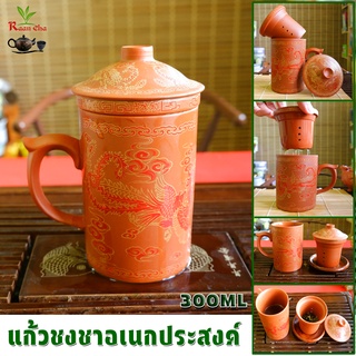 แก้วชงชา ดินเผา ที่กรองใบชาถอดได้ แก้วเส้นผ่าศูนย์กลาง 7.5 cm. สูง13 cm. 300ml