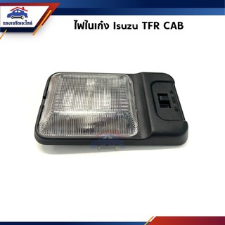 💡ไฟในเก๋ง สีเหลี่ยมใหญ่ ISUZU TFR CAB ทุกรุ่น