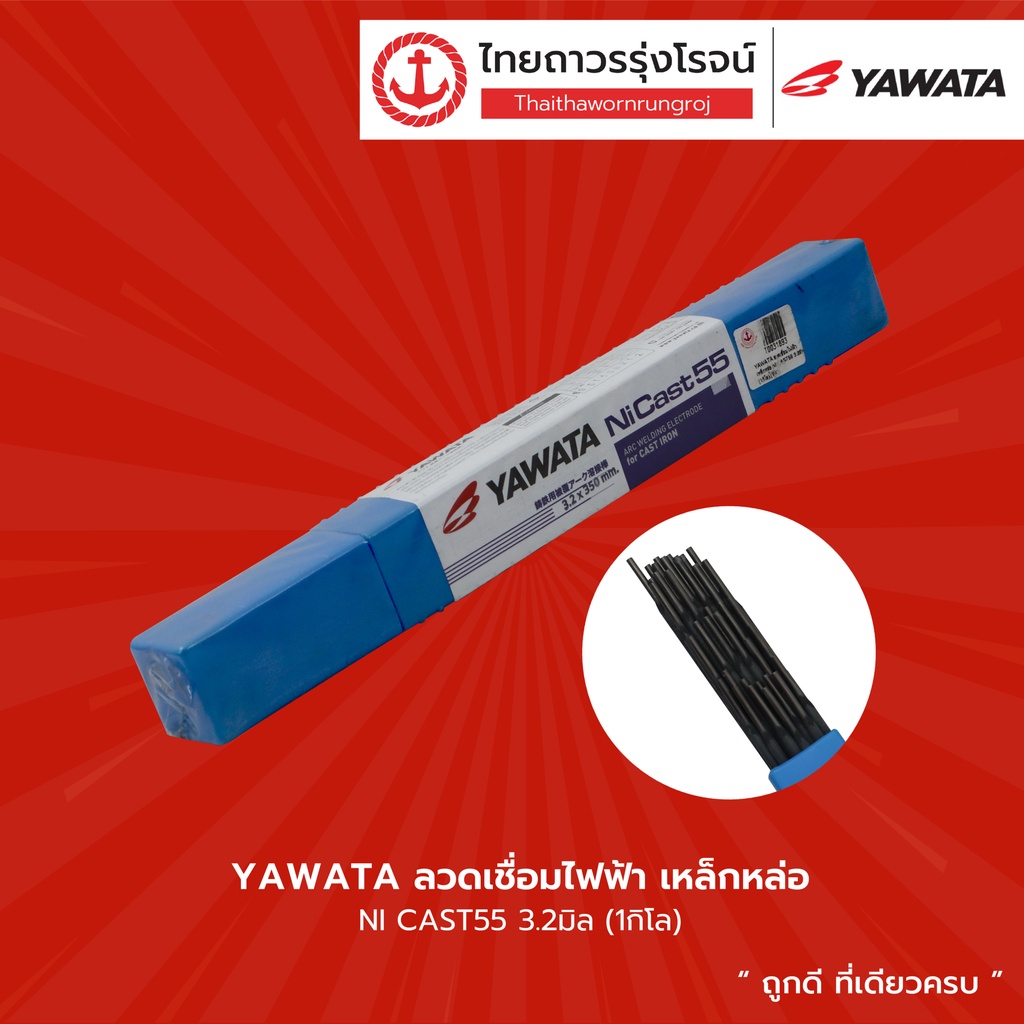 YAWATA ลวดเชื่อมไฟฟ้า เหล็กหล่อ NI CAST55 (1กิโล) |ห่อ| TTR Store