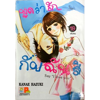 พูดว่ารัก...กับฉันสิ - Say "I love you" เล่ม 18 (เล่มจบ) ใหม่ มือหนึ่ง