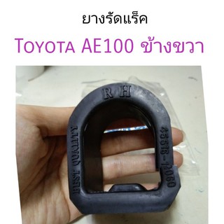 ยางรัดแร็ค  Toyota AE100, AE101 ข้าง ขวา