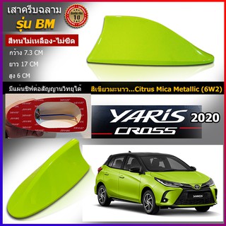 เสาครีบฉลามยาริส2020 สีเขียวมะนาว แบบต่อสัญญานวิทยุได้จริง รุ่นBM ติดแนบสนิทกับYaris สีทนไม่ลอกไม่เหลือง ครีบฉลามยาริส