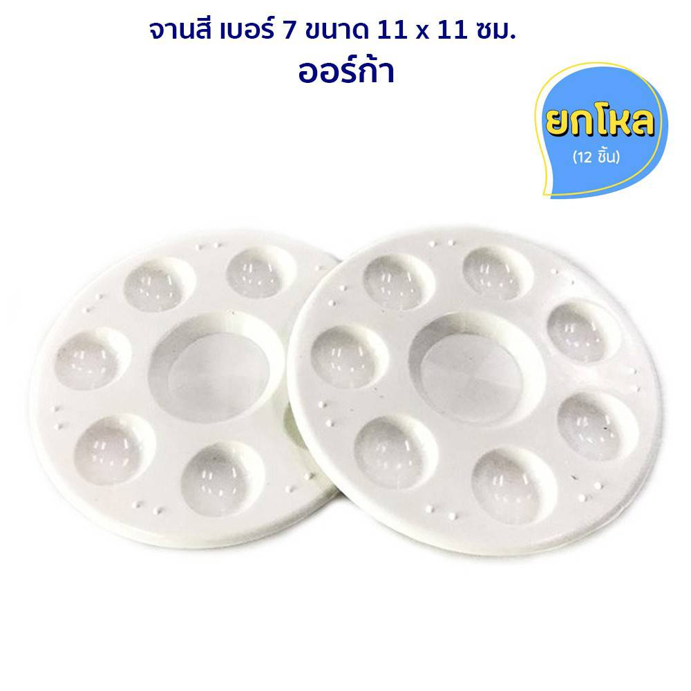 ยกโหล!! จานสี จานสีพลาสติกกลม 8 หลุม ออร์ก้า Orca (12ชิ้น/แพ็ค) จานสีทรงกลม