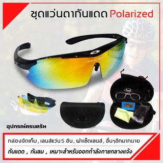 เซ็ตแว่นกันแดด เปลี่ยนเลนส์ได้ 5 แบบ เลนส์ Polarized