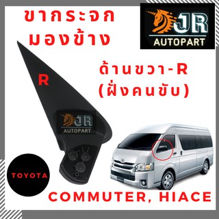 ขากระจกมองข้าง TOYOTA COMMUTER, HIACE