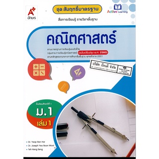 สัมฤทธิ์มาตรฐาน คณิตศาสตร์ 2560 ม.1 เล่ม 1 อจท.115.00 8858649136930