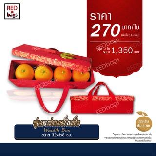 กล่องใส่ส้มตรุษจีน กล่องใส่ของขวัญ 5 ใบ/ชุด รุ่นกล่องมั่งคั่ง REDbags