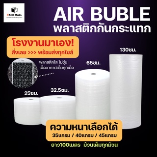 Air Bubble (ความหนาเลือกได้) พลาสติกกันกระแทก แอร์บับเบิ้ล กันกระแทก บับเบิ้ล ม้วนเต็ม กันกระแทรก