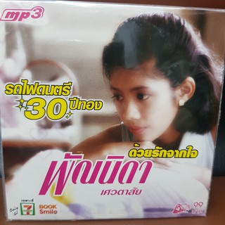 MP3เพลง พัณนิดา ด้วยรักจากใจ (UFOMP399-พัณนิดาด้วยรักจากใจ)