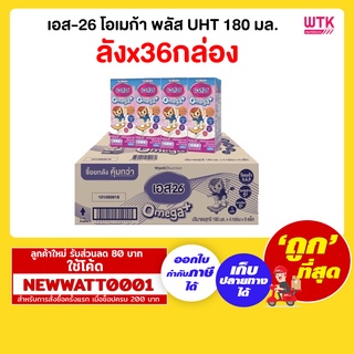 เอส-26 โอเมก้า พลัส UHT 180 มล. (ลังx36กล่อง)