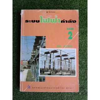 ระบบไฟฟ้ากำลัง เล่ม 2