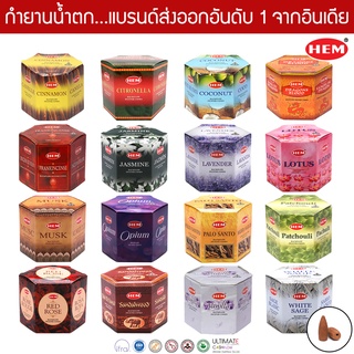 HEM กำยานน้ำตกอินเดีย เกรดพรีเมี่ยม 16 กลิ่น มะลิ ดอกบัว ไม้จันทน์ กุหลาบ ลาเวนเดอร์ ไวท์เสจ วานิลลา มะพร้าว พาโลซานโต