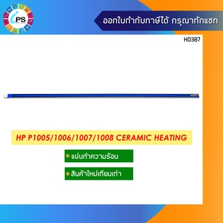แผ่นเซรามิคความร้อน  HP P1005/1006/1007/1008 Ceramic Heating