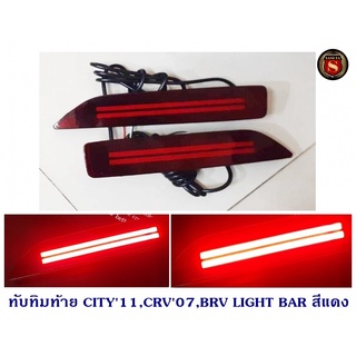 ทับทิมท้าย HONDA CITY 2011,CRV 2007,BR-V 2015-2018 LIGHT BAR สีแดง ฮอนด้า ซิตี้ ซีอาร์วี บีอาร์วี