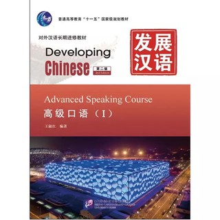 Developing Chinese Advance Speaking เล่ม 1