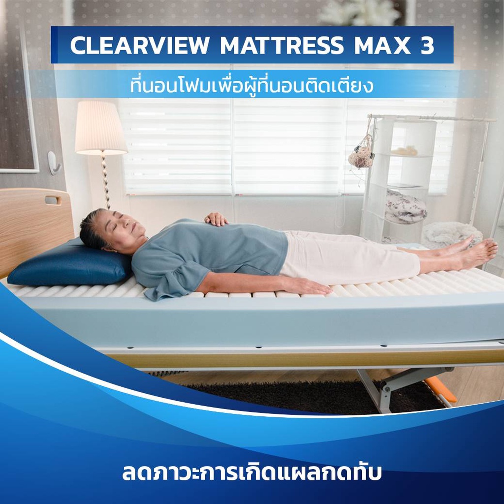 CLEARVIEW MATTRESS MAX3 ที่นอนโฟม สำหรับผู้ที่นอนติดเตียง
