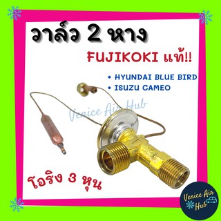 วาล์วแอร์ แท้!! FUJIKOKI 2หาง HYUNDAI ELANTRA BLUEBIRD U12 U13 TERRANO CAMEO R-12 CARAVELLE FUSO ฮุนได บลูเบิร์ด อีซูซุ