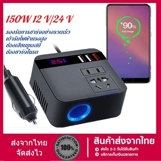 【กทม.พร้อมส่ง】รถ อินเวอร์เตอร์พาวเวอร์ 150W อินเวอร์เตอร์ 12v inverter 12v/24v to 220v ซ็อกเก็ตสากล Sine Wave ที่จุดบุหร