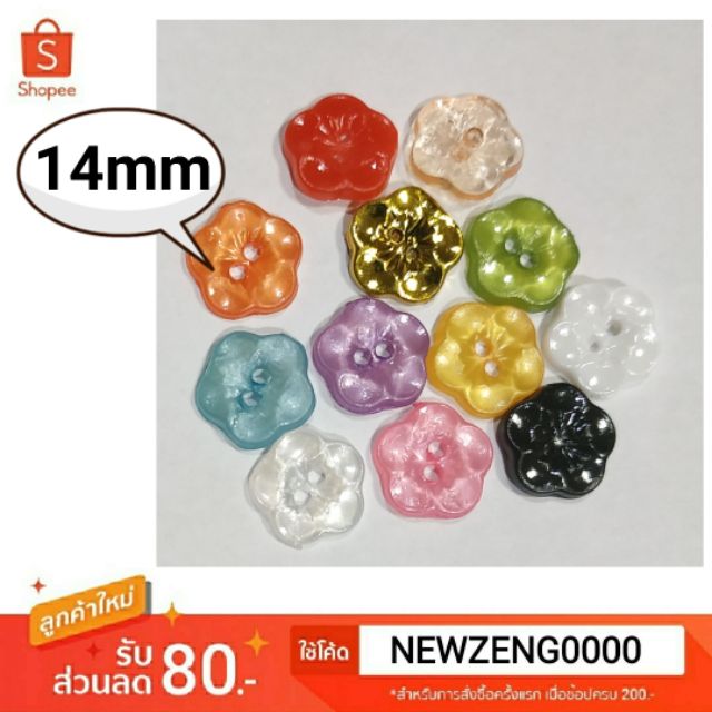 กระดุมออนไลน์ กระดุมดอกไม้ 2รู ขนาด14มิล 12สี บรรจุ144เม็ด