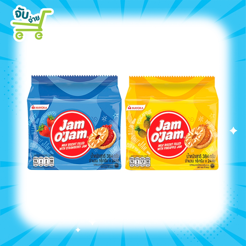 Jam O'Jam Biscuit แยม โอ'แยม รสสตอเบอร์รี่ รสสัปะรด แพ็ค5บาท และ 2 บาท384 กรัม