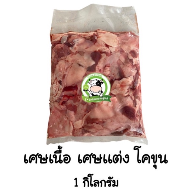 เศษเนื้อโคขุน เศษแต่ง 1Kg. มีค่าขนส่งบางพื้นที่ บรามันส์ حلال ฮาลาล100% อ่านก่อนสั่ง