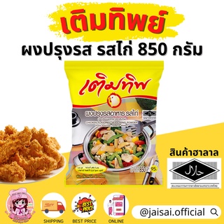 เติมทิพ ผงปรุงรส รสไก่ ฮาลาล ผงปรุงรสฮาลาล 850 กรัม