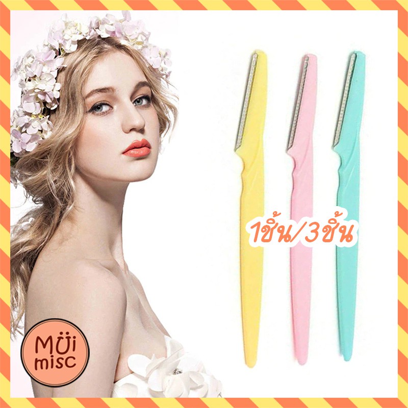 มีดกันคิ้ว Eyebrow Razor พร้อมส่งในไทย มีดโกนกันคิ้ว กันจอน อุปกรณ์เสริมความงาม BY MUIMISC
