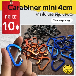 A061 คาราไบเนอร์ อลูมิเนียมจิ๋ว ขนาด 4 cm. ตัว D คาราบิเนอร์จิ๋ว ขนาดเล็ก #carabiner #คาราบิเนอร์