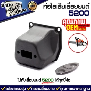 ท่อไอเสียเลื่อยยนต์ 180 381 5200 070 อะไหล่OEMตรงรุ่น เปลี่ยนได้เลยพร้อมใช้งาน ราคาถูกพร้อมส่ง