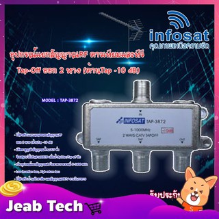 infosat Tapoff อุปกรณ์แยกสัญญาณRF TV ออก 2 ทาง (ด้านTap -10 dB) รุ่น TAP-3872