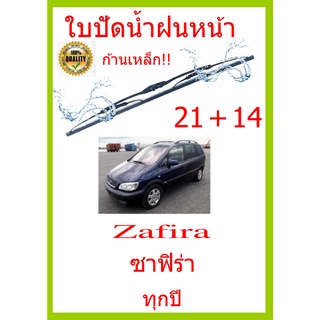 ใบปัดน้ำฝน Zafira ซาฟิร่า ทุกปี 21+14 ใบปัดน้ำฝน ใบปัดน้ำฝน