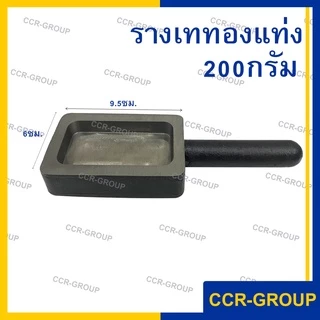 รางเททองแท่ง สำหรับเทโลหะ ขนาด 50 100 200 300 และ 500 กรัม บล็อคมาตราฐาน เหล็กคุณภาพ