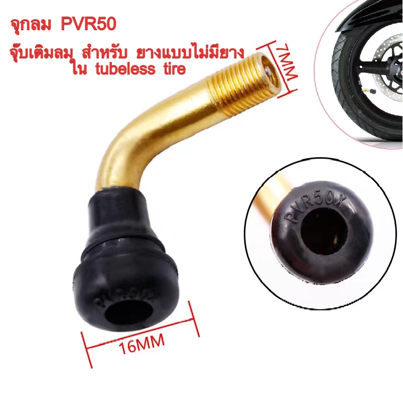จุ๊บเติมลม PVR50 สำหรับ ยางแบบไม่มียางใน ยางนอก จักรยานไฟฟ้า สกู๊ตเตอร์ไฟฟ้า