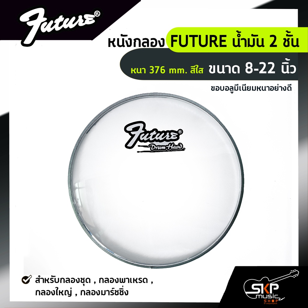 หนังกลอง FUTURE น้ำมัน 2 ชั้น หนา 376 mm. สีใส ขนาด 8-22 นิ้ว  สำหรับกลองชุด, กลองพาเหรด, กลองใหญ่, กลองมาร์ชชิ่ง