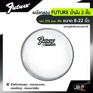 หนังกลอง FUTURE น้ำมัน 2 ชั้น หนา 376 mm. สีใส ขนาด 8-22 นิ้ว  สำหรับกลองชุด, กลองพาเหรด, กลองใหญ่, กลองมาร์ชชิ่ง