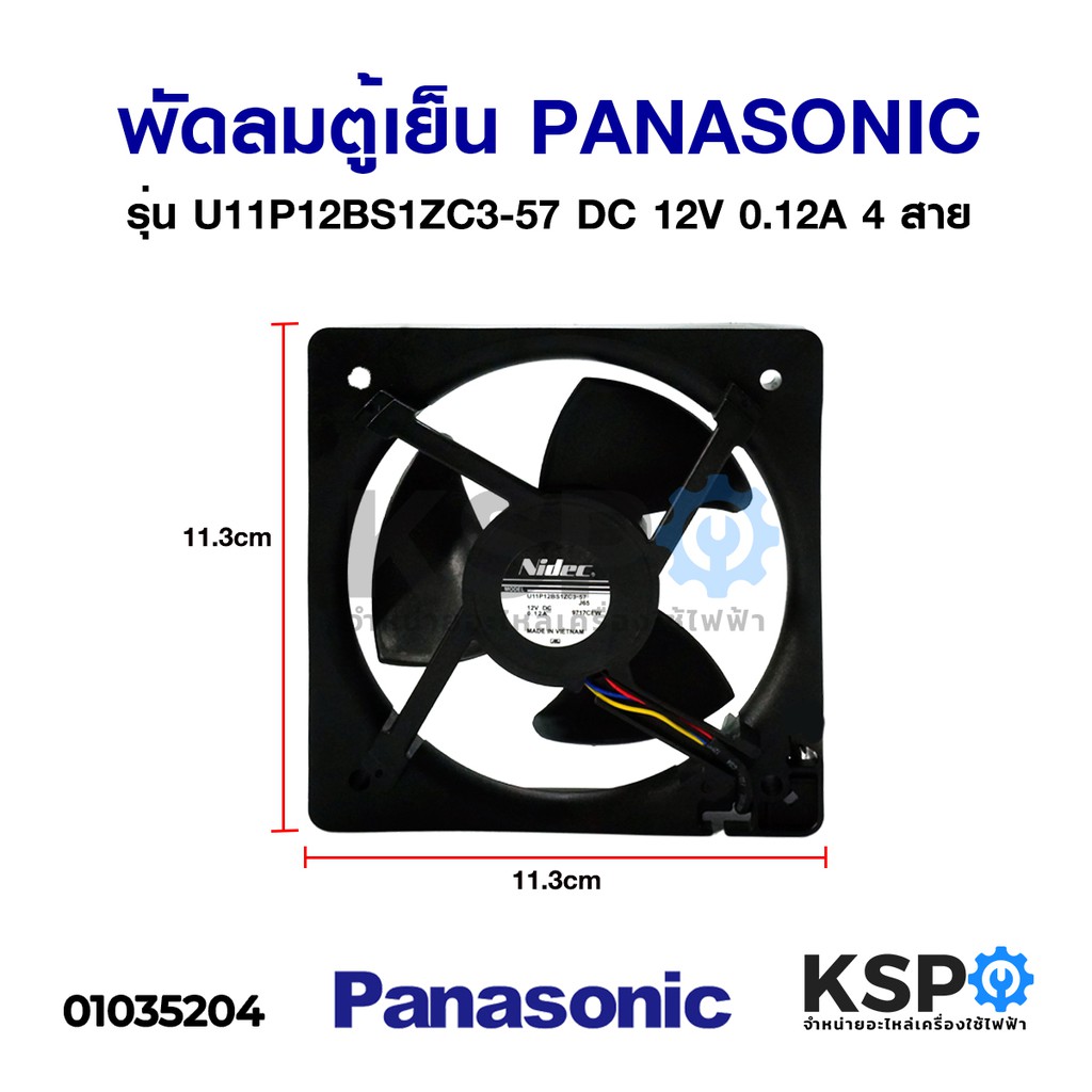 พัดลมตู้เย็น พัดลมระบายความร้อน PANASONIC พานาโซนิค DC 12V 0.12A  รุ่น U11P12BS1ZC3-57 4 สาย อะไหล่ต