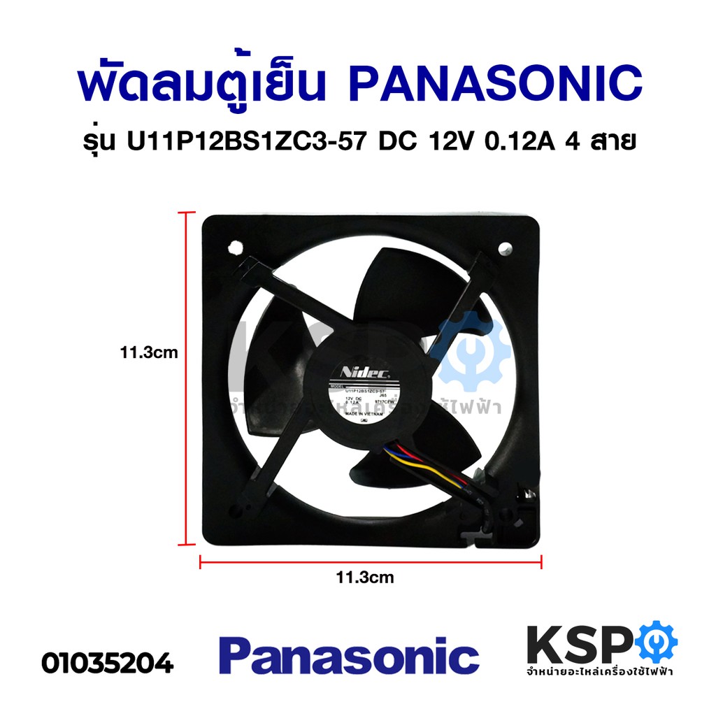 พัดลมตู้เย็น พัดลมระบายความร้อน PANASONIC พานาโซนิค DC 12V 0.12A  รุ่น U11P12BS1ZC3-57 4 สาย อะไหล่ตู้เย็น
